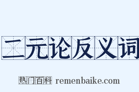 二元论反义词是什么意思的图片